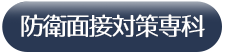 防衛面接対策専科