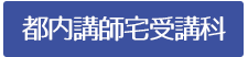 都内講師宅受講科