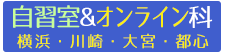自習室＆オンライン科